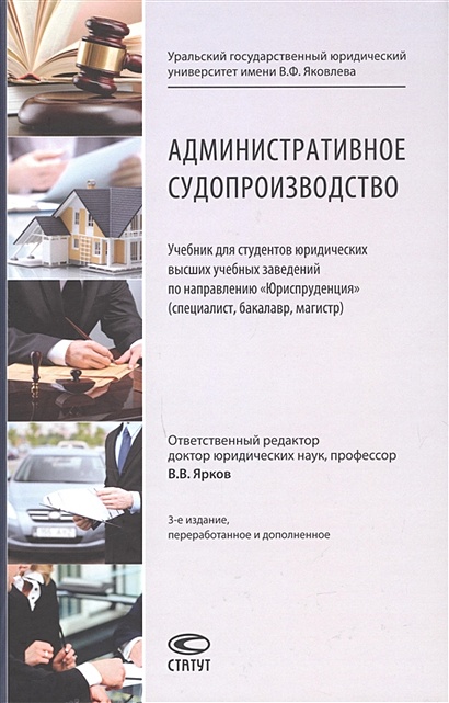 Административное судопроизводство учебник ярков