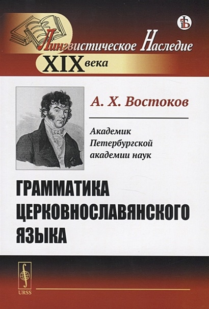 Грамматика церковнославянского языка - фото 1