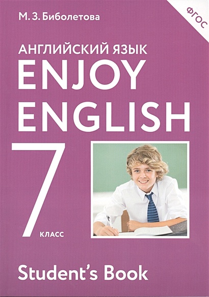 Enjoy English/Английский с удовольствием. 7 класс. Учебник - фото 1