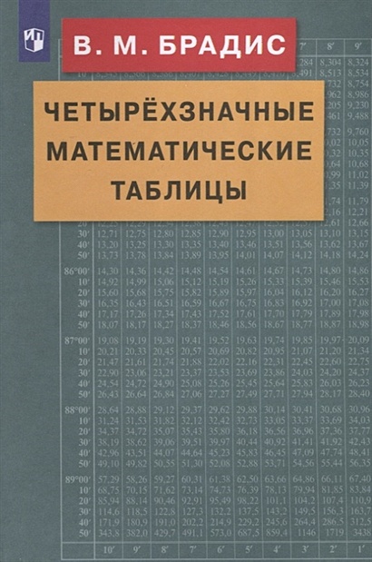 Четырехзначные математические таблицы • Брадис В., купить по низкой ...