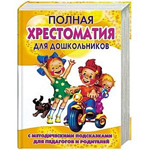 Полная хрестоматия для дошкольников с методическими подсказками для ...