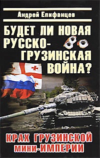 Будет ли новая русско-грузинская война? - фото 1