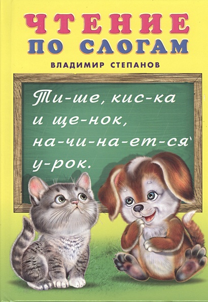 Чтение по слогам (азбука и стихи) • Степанов В., купить по низкой цене ...
