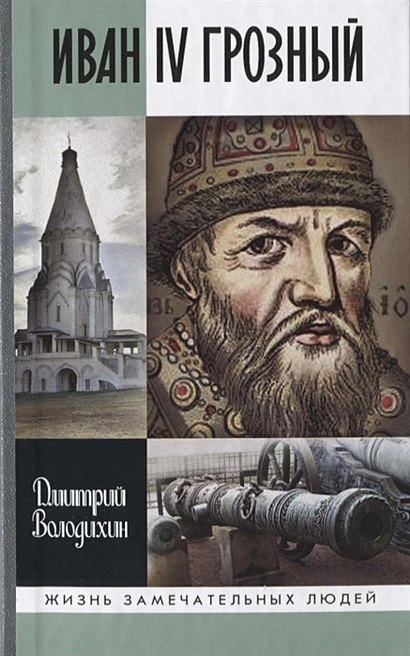 Иван IV Грозный. Царь-сирота - фото 1