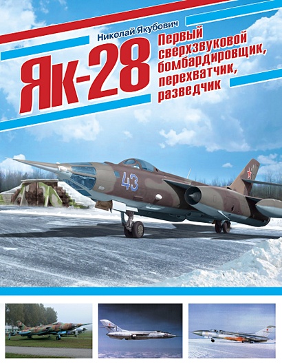 Як-28. Первый сверхзвуковой бомбардировщик, перехватчик, разведчик - фото 1
