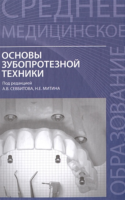 Основы зубопротезной техники. Учебное пособие - фото 1