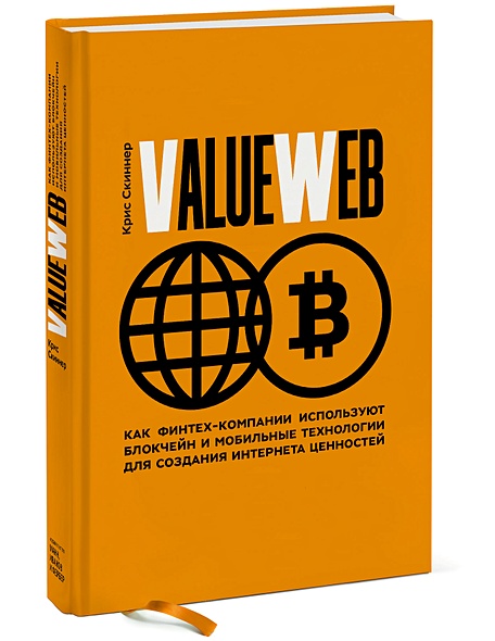 ValueWeb. Как финтех-компании используют блокчейн и мобильные технологии для создания интернета ценн - фото 1