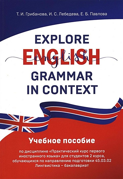 Explore English Grammar in Context: Учебное пособие - фото 1