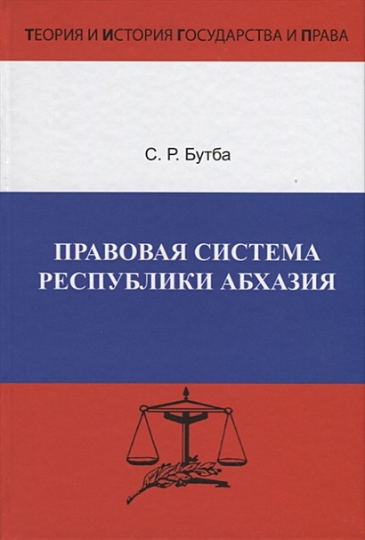 Правовая система Республики Абхазия. Особенности формирования (1990-2005 гг.) - фото 1