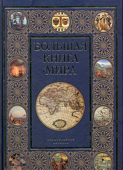 Большая книга мира - фото 1