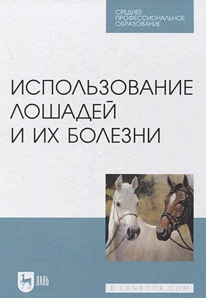 Использование лошадей и их болезни - фото 1
