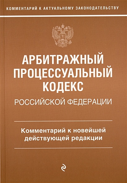 Арбитражный процессуальный кодекс Российской Федерации. Комментарий к новейшей действующей редакции - фото 1