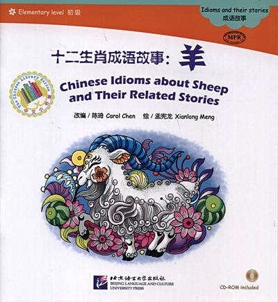 Chinese Idioms about Sheep and Their Related Stories = Китайские рассказы об овцах и историях с ними. Адаптированная книга для чтения (+CD-ROM) - фото 1