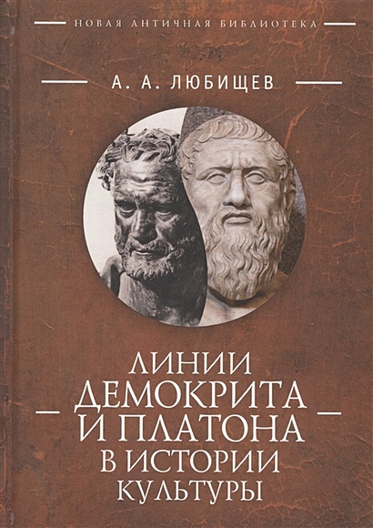 Линии Демокрита и Платона в истории культуры - фото 1