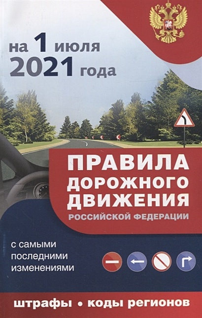 Правила дорожного движения с самыми последними дополнениями на 1 июля 2021 года : штрафы, коды регионов - фото 1