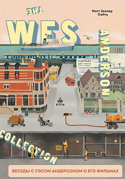 The Wes Anderson Collection. Беседы с Уэсом Андерсоном о его фильмах. От «Бутылочной ракеты» до «Королевства полной луны» - фото 1