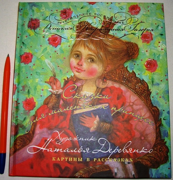 Сказки для маленьких принцесс - фото 2