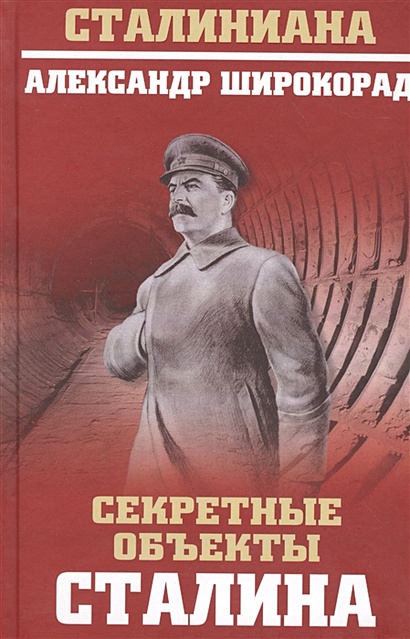 Секретные объекты Сталина - фото 1