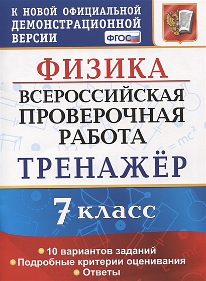 Физика. Всероссийская проверочная работа. 7 класс. Тренажер по выполнению типовых заданий. 10 вариантов заданий - фото 1