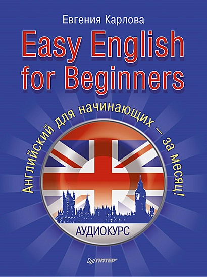 Easy English for Beginners. +Аудиокурс. Английский для начинающих — за месяц! Английский для начинающих — за месяц! - фото 1