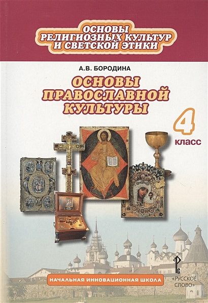 Основы Религиозных Культур И Светской Этики. Основы Православной.