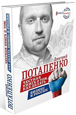 Честная книга о том, как делать бизнес в России - фото 1