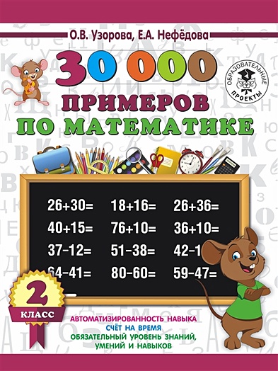 30000 примеров по математике. 2 класс - фото 1