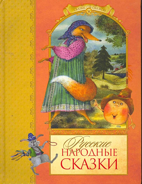 Русские народные сказки / (Сказка за сказкой) (2433) (Махаон ...