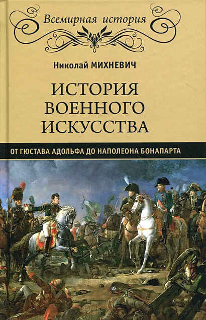 История военного искусства от Густава Адолтфа до Наполеона Бонапарта. Михневич Н.П. - фото 1
