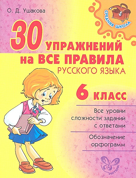 30 упражнений на все правила русского языка. 6 класс • Ушакова О ...