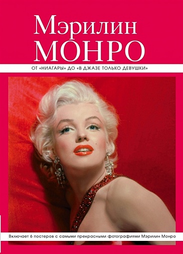 Мэрилин Монро: от "Ниагары" до "В джазе только девушки" (серияВеликие и легендарные. Книга+плакат) - фото 1