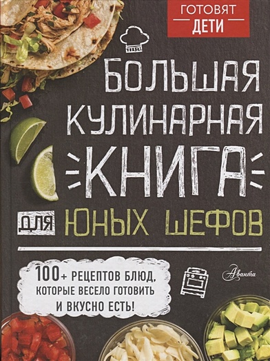 Большая кулинарная книга для юных шефов - фото 1