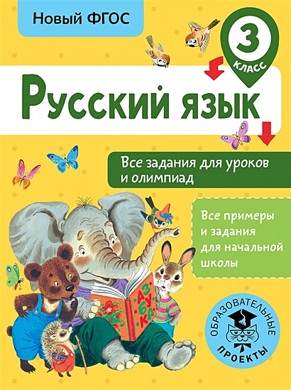 Русский язык. Все задания для уроков и олимпиад. 3 класс - фото 1