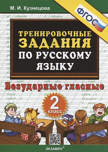 Тренировочные задания по русскому языку. Безударные гласные. 2 класс ...