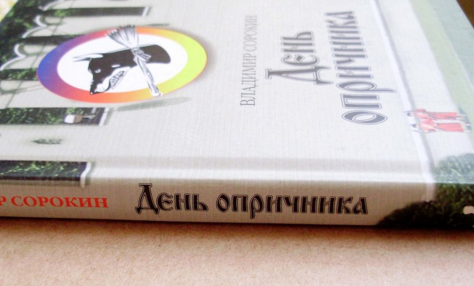 Книга День опричника • В. Сорокин – купить книгу по низкой цене, читать ...