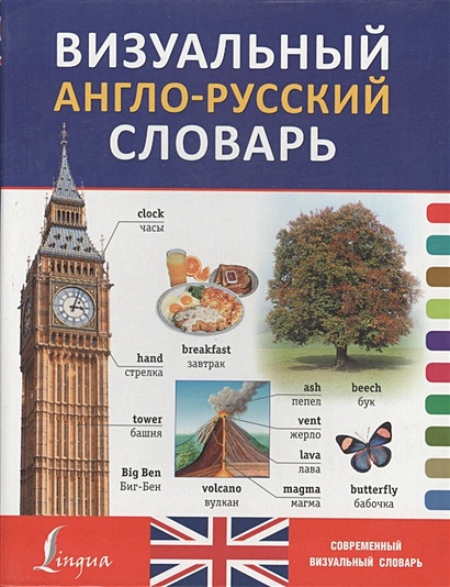 Визуальный англо-русский словарь - фото 1