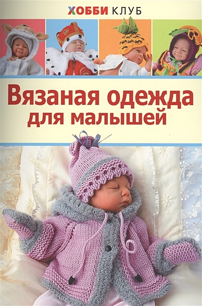 Вязаная одежда для малышей - фото 1