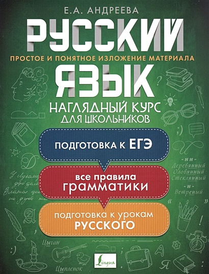 Русский язык. Наглядный курс для школьников - фото 1