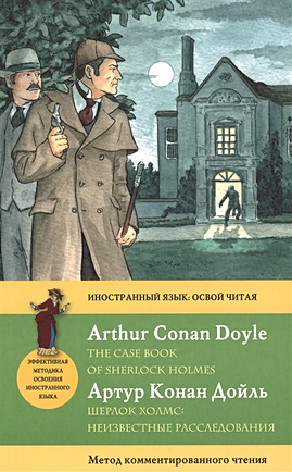 Шерлок Холмс: Неизвестные расследования = The Case Book of Sherlock Holmes. Метод комментированного чтения - фото 1
