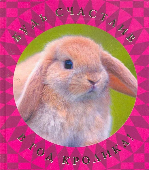 Будь счастлив в год Кролика! - фото 1