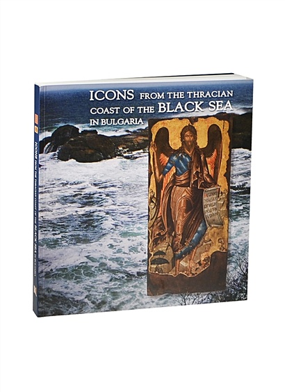 Icons from the Thracian Coast of the Black Sea in Bulgaria. / Иконы Черноморского побережья Болгарии - фото 1