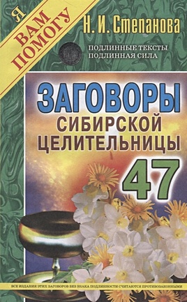 Заговоры сибирской целительницы. Вып. 47 (обл.) - фото 1