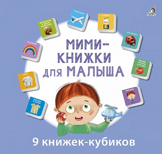 Мини-книжки для малыша. 9 книжек-кубиков - фото 1