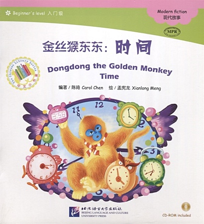 Адаптированная книга для чтения (300 слов) "Золотая обезьянка Дундун: Время" (+CD) (книга на китайском языке) - фото 1