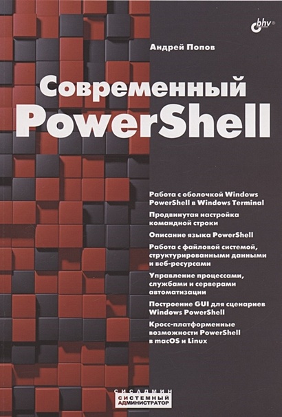 Современный PowerShell - фото 1