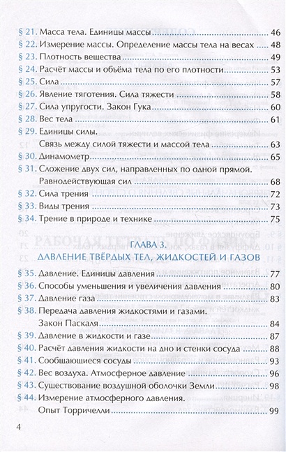 Рабочая тетрадь по физике. 7 класс. К учебнику А.В. Перышкина "Физика ...