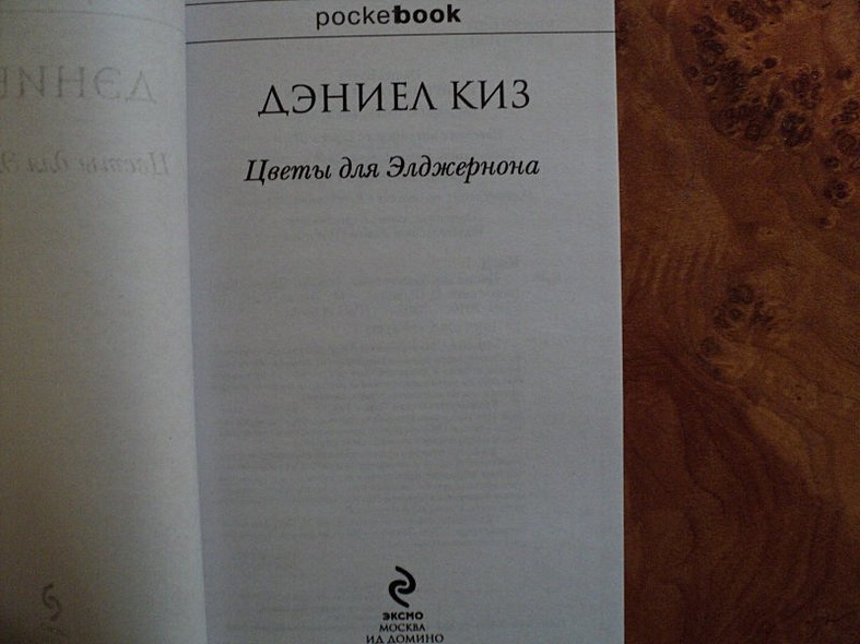 Книга Цветы для Элджернона • Дэниел Киз – купить книгу по низкой цене ...