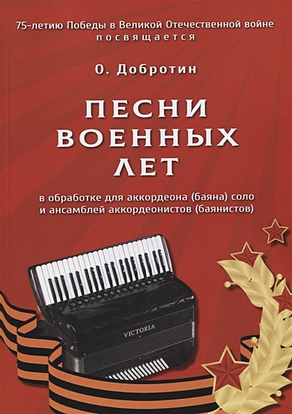 Песни военных лет. В обработке для аккордеона (баяна) соло и ансамблей аккордеонистов (баянистов) - фото 1