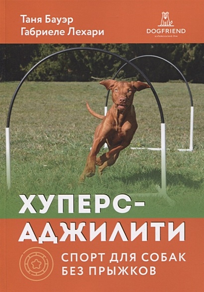 Хуперс-аджилити: спорт для собак без прыжков - фото 1