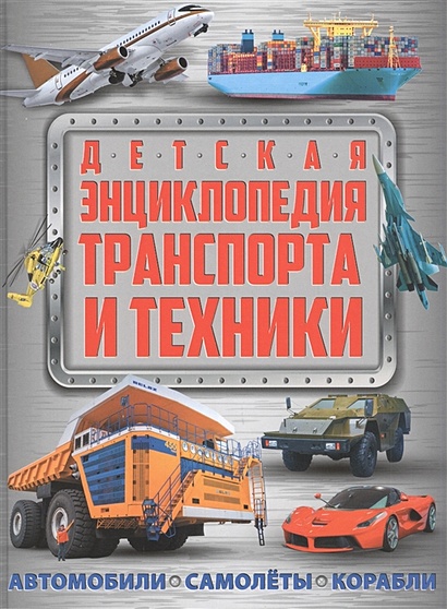 Детская энциклопедия транспорта и техники: автомобили, самолеты, корабли - фото 1